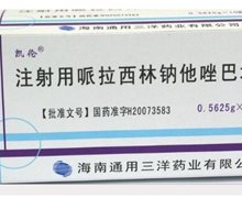 注射用哌拉西林钠他唑巴坦钠(凯伦)价格 0.5625g*10瓶