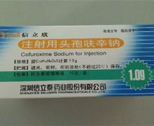 注射用头孢呋辛钠价格对比 1g*10支 信立泰药业