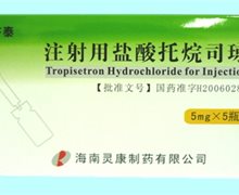 注射用盐酸托烷司琼价格对比 5mg*5瓶 海南灵康