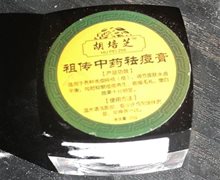 胡培芝祖传中药祛痘膏是真的吗？