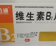 会通维生素B2片价格对比 45片