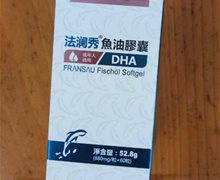 法澜秀DHA鱼油胶囊是真的吗？