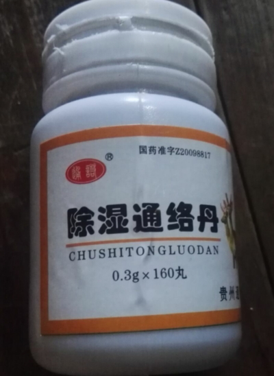 除湿通络丹