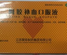 阿胶补血口服液价格对比 48支 江苏聚荣