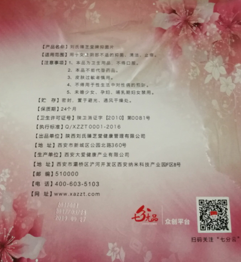 刘氏臻芝堂牌抑菌片