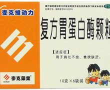 麦克维动力复方胃蛋白酶颗粒价格对比 6袋装