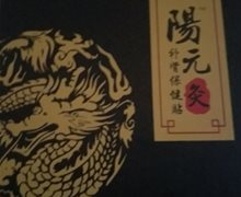 阳元灸补肾保健贴是真的？