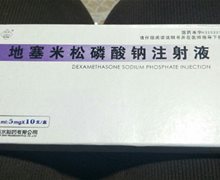 地塞米松磷酸钠注射液价格对比 10支 江苏涟水