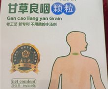 甘草良咽颗粒是真的吗？