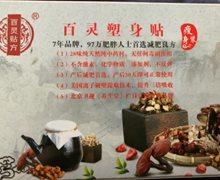 百灵塑身贴是假药吗？