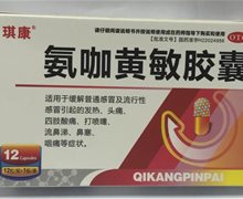 琪康氨咖黄敏胶囊价格对比 12粒