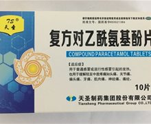 天圣复方对乙酰氨基酚片价格对比 10片