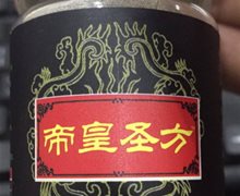 帝皇圣方牡蛎参茸片是真的吗？