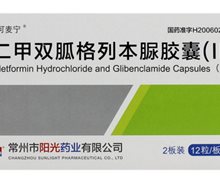 二甲双胍格列本脲胶囊(Ⅱ)价格对比 可麦宁