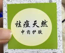 祛痘天然中药护肤是真药吗？