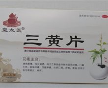 皇太医三黄片价格对比 54片