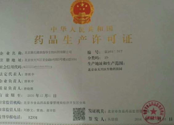 唐氏益肾古方，北京唐氏健康指导生物科技有限公司