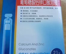葡萄糖酸钙锌口服溶液(可可康)价格对比 21支
