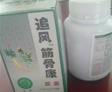 追风筋骨康胶囊是不是假药？