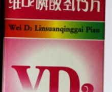 羽慷维D2磷酸氢钙片价格对比 30片