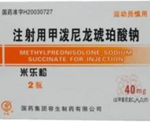 注射用甲泼尼龙琥珀酸钠(米乐松) 40mg*2支 天津药业焦作
