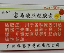 红红富马酸亚铁胶囊价格对比 30粒