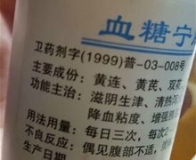 血糖宁胶囊是真药吗？