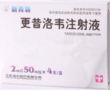 新青羽更昔洛韦注射液价格对比 2ml*4支