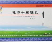 价格对比:扎冲十三味丸 20丸 内蒙古蒙药