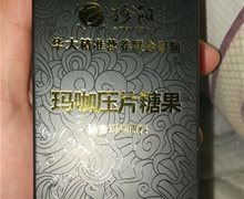 珍阳玛咖压片糖果是真的吗？