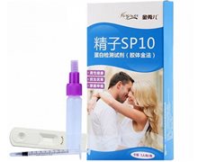 金秀儿精子SP10蛋白检测试剂价格对比 卡型1人份