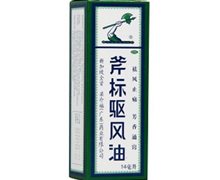 驱风油价格对比 14ml 梁介福(广东)药业