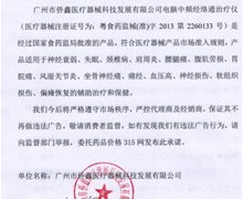 广州市侨鑫电脑中频经络通治疗仪承诺不做违法广告