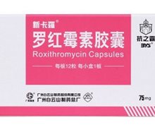 价格对比:罗红霉素胶囊(新卡罗) 75mg*12s 广州白云山制药总厂