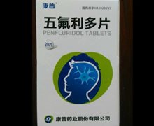 五氟利多片价格对比 20片 康普药业