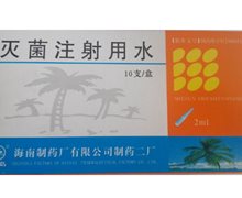 南岛灭菌注射用水价格对比 2ml*10支