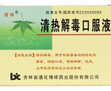 价格对比:清热解毒口服液 10ml*10支 吉林省通化博祥药业