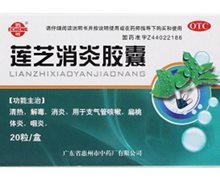 莲芝消炎胶囊(鹅城)价格对比 20粒 惠州市中药