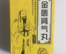 鑫福堂金匮肾气丸价格对比 300丸