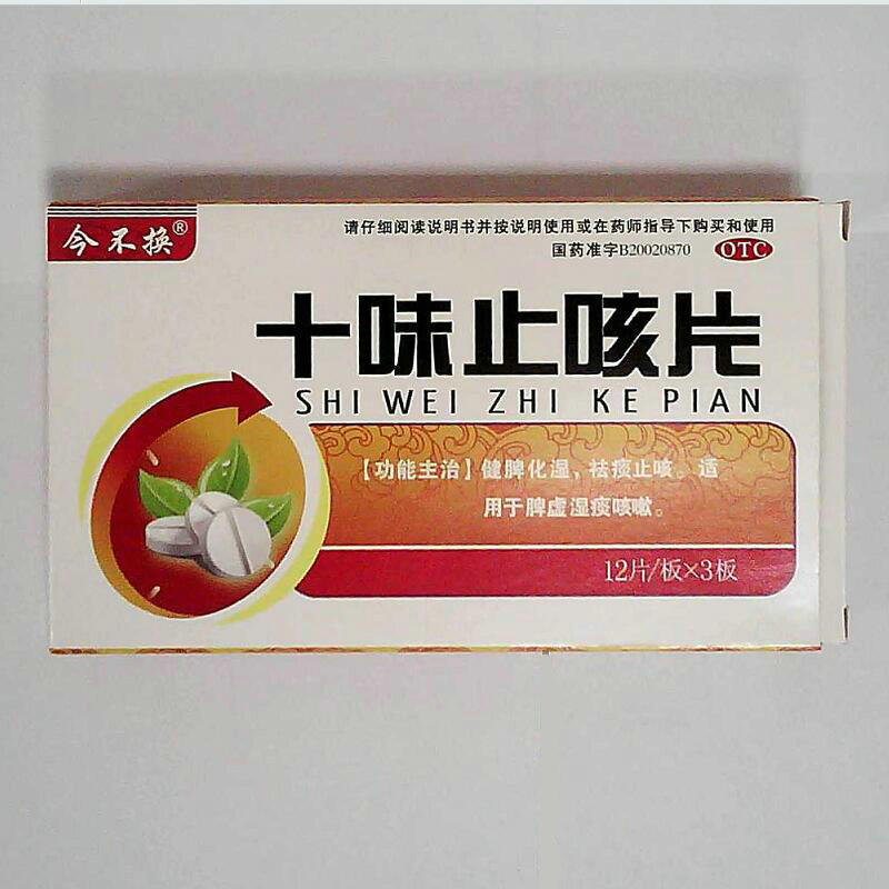 十味止咳片