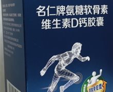 名仁牌氨糖软骨素维生素D钙胶囊价格对比