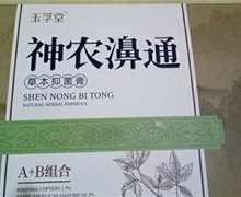 神农濞通是真的吗？玉孚堂