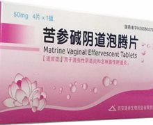 苦参碱阴道泡腾片价格对比 4片