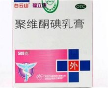 聚维酮碘乳膏(福立康)价格对比 500g 广州白云山制药