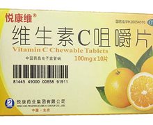 维生素C咀嚼片(悦康维)价格对比 10片