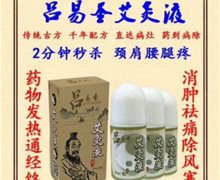 吕易圣艾灸液是真的吗？