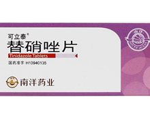 替硝唑片(可立泰)价格对比 8片 苏泊尔南洋药业