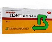 比沙可啶肠溶片价格对比 24片 中国药科大学制药