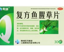 价格对比:复方鱼腥草片 1g*30s 江西青峰药业
