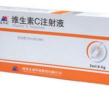 应天成维生素C注射液价格对比 2ml:0.5g*10支